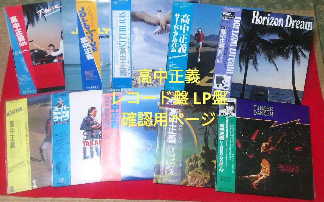 高中正義　レコード　封入　冊子等　補足　詳細ページ
