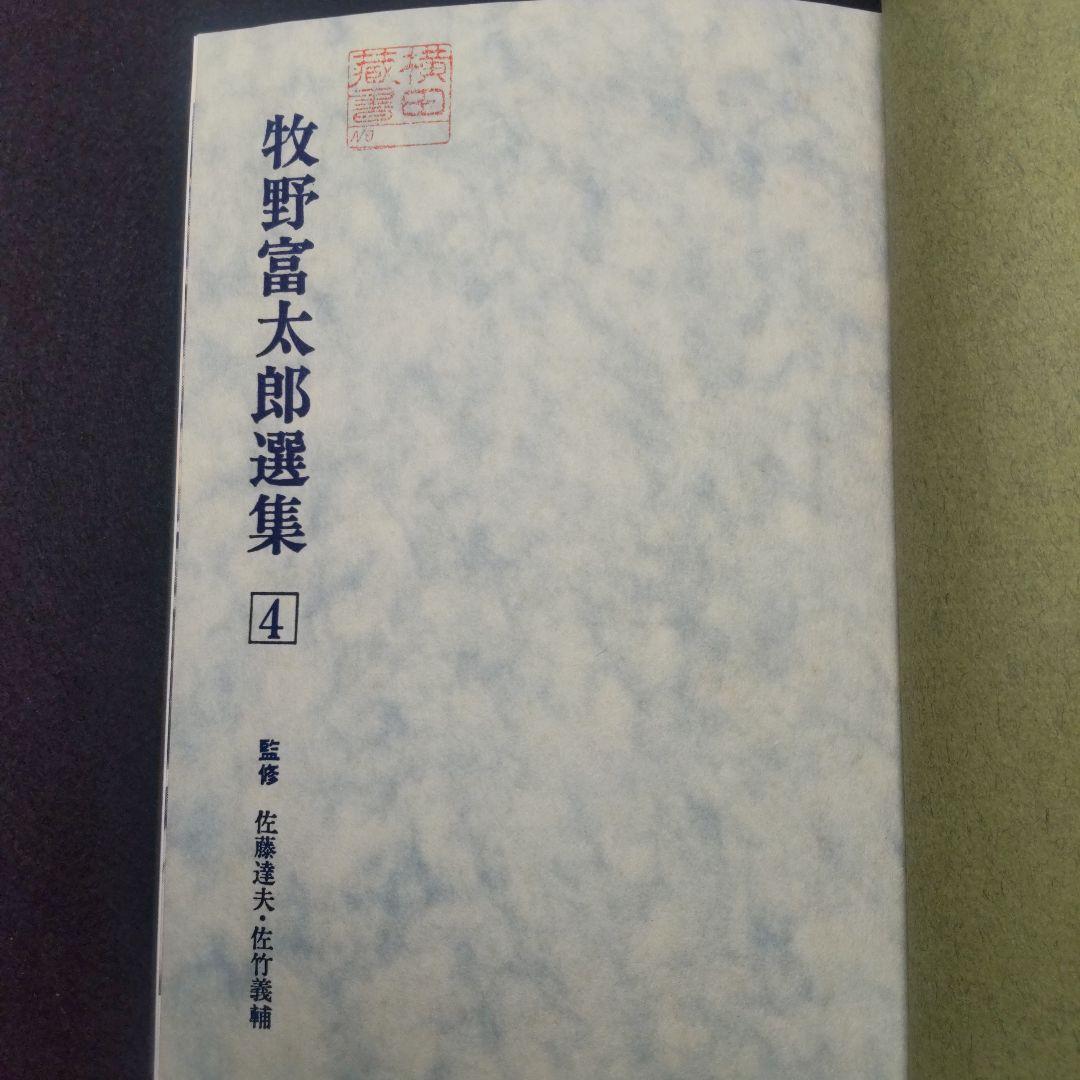 【送料無料・匿名配送】 牧野富太郎選集　全5巻揃い らんまん