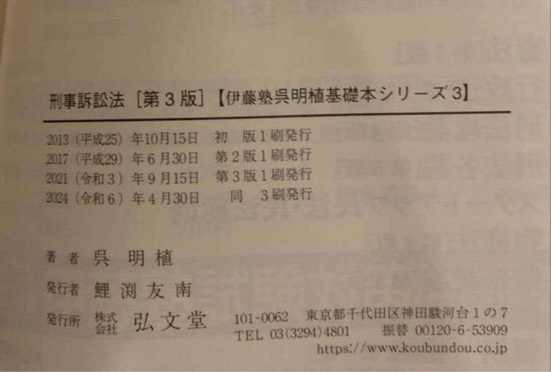 【最新版】刑事訴訟法 第3版基礎本シリーズ呉明植 伊藤塾2024年4月30日3刷