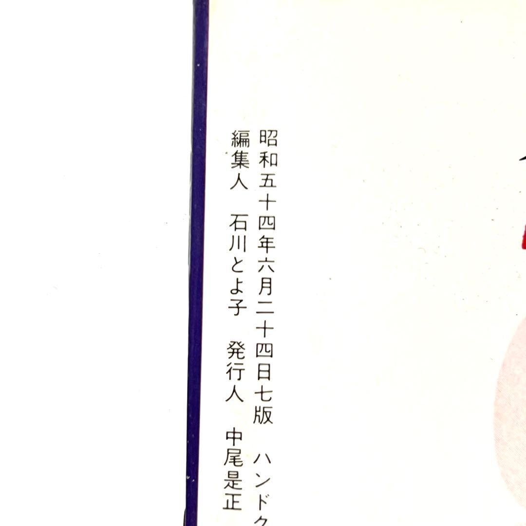 希少■ぬいぐるみ・昭和54年発刊・人形・編みぐるみ・手芸・ハンドクラフト・レトロ