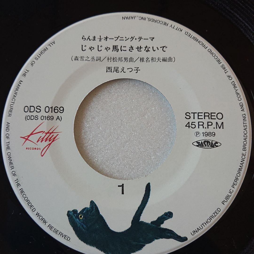 EPレコード 西尾えつ子/じゃじゃ馬にさせないで らんま1/2オープニングテーマ