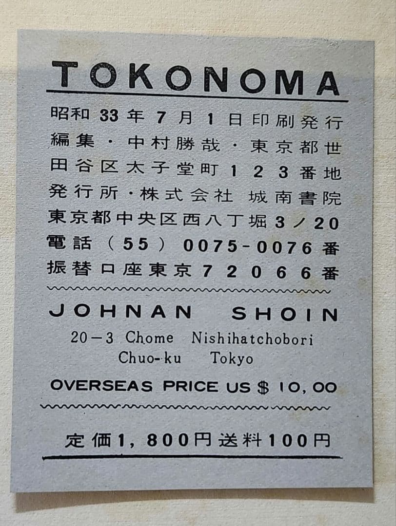 床の間　TOKONOMA 発行　城南書院