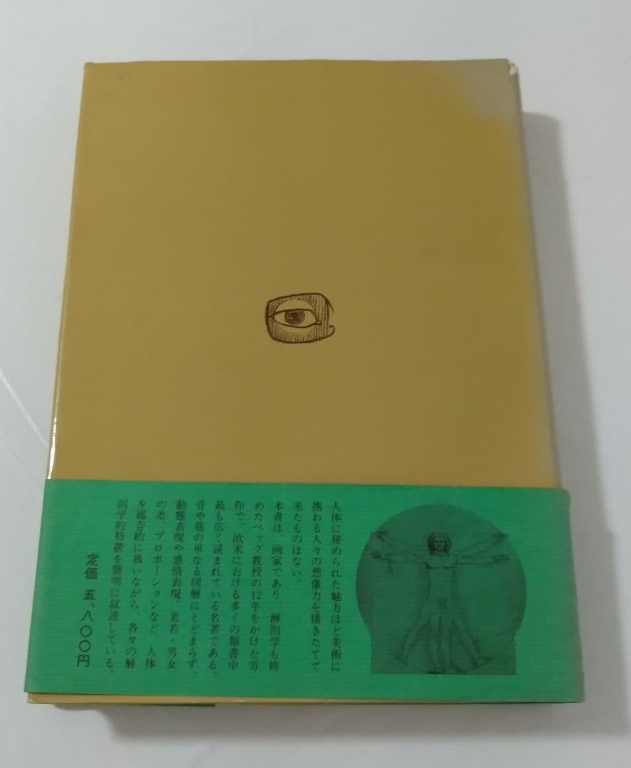 オックスフォード 美術解剖図説 スティーブン・R・ベック 著