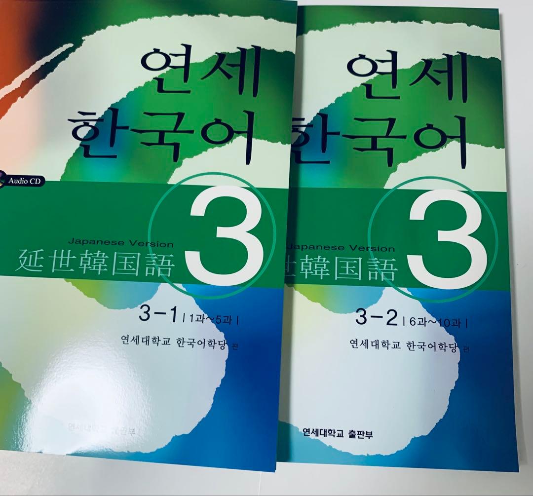 韓国語、延世大学 語学堂 テキストセット　12冊