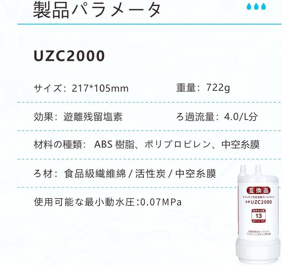 浄水器カートリッジ UZC2000 互換品 取替用カートリッジ