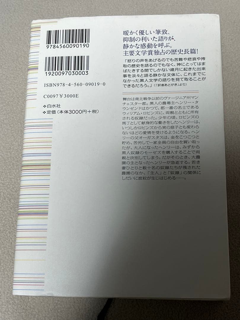 地図になかった世界　エドワード・P・ジョーンズ