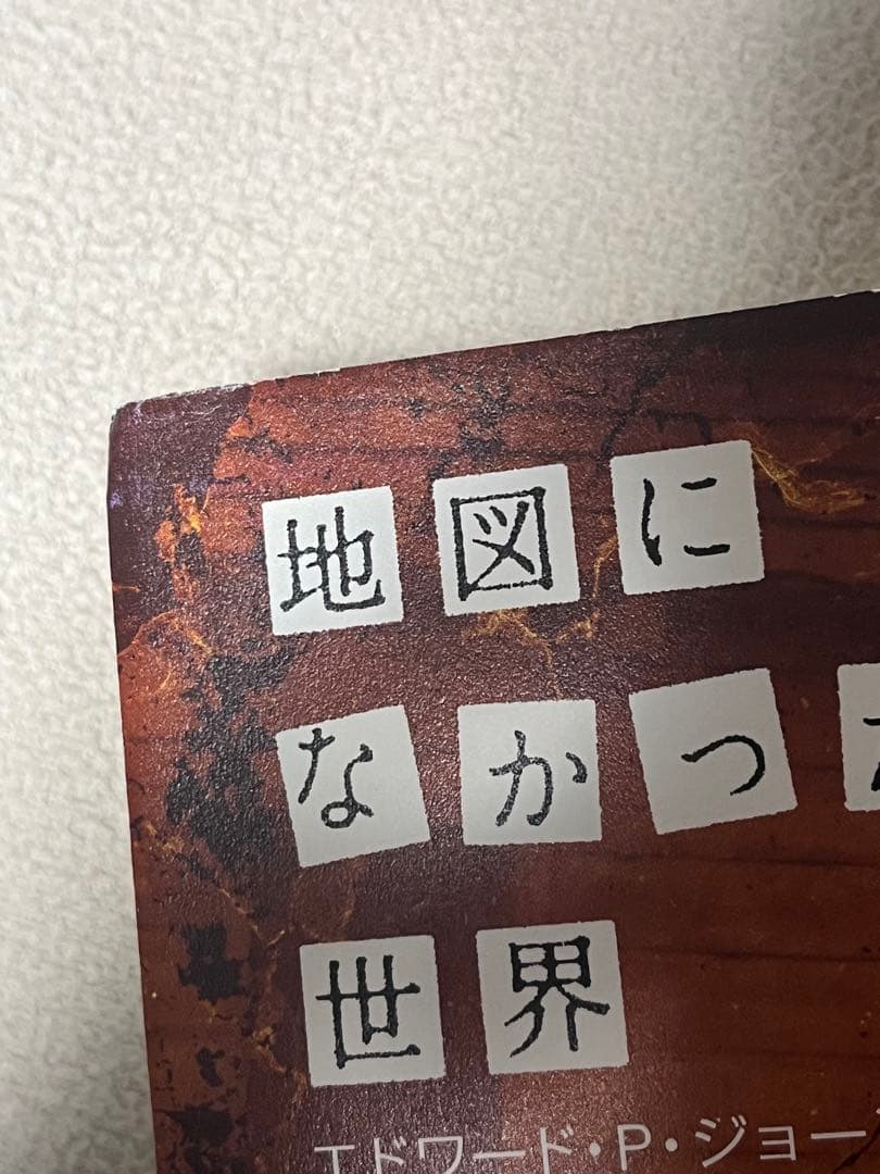地図になかった世界　エドワード・P・ジョーンズ