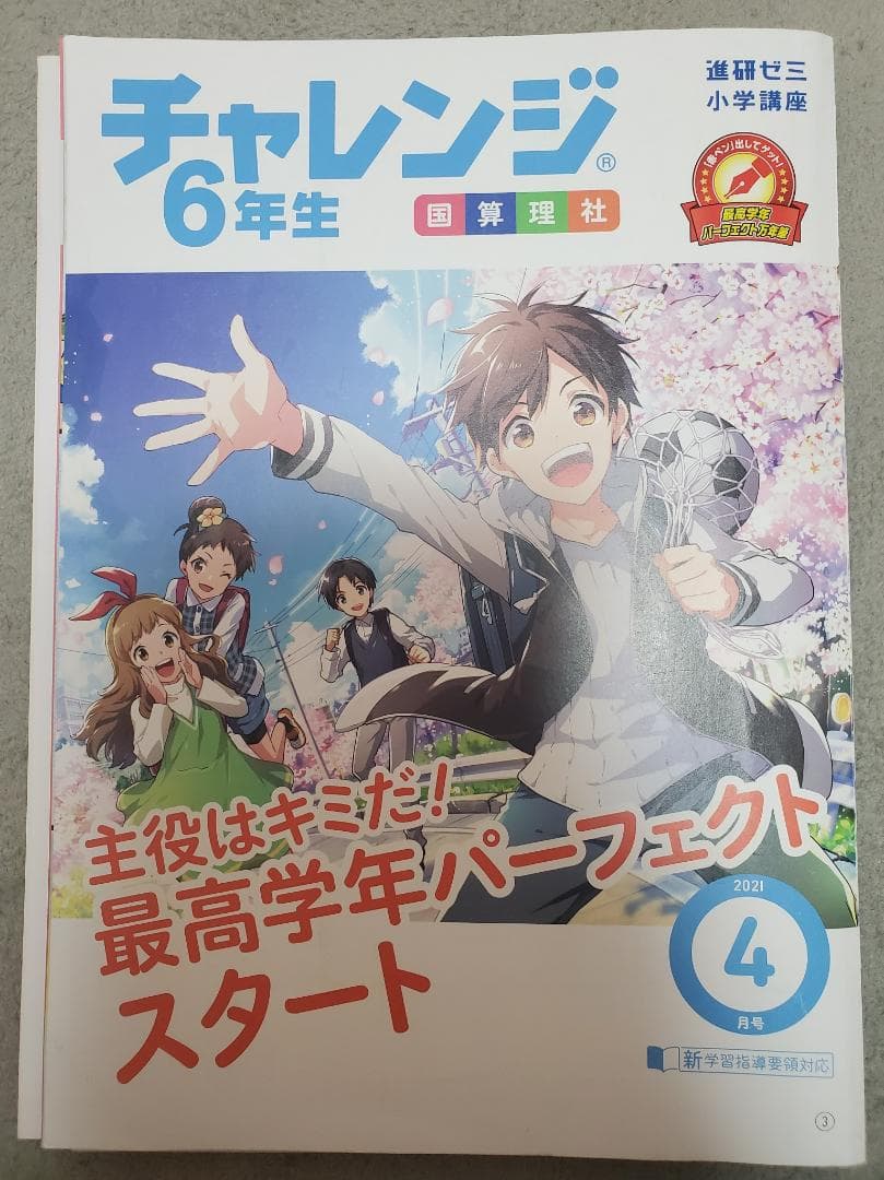 チャレンジ　6年生　2021年　小学講座 パーフェクトマスター 進研ゼミ