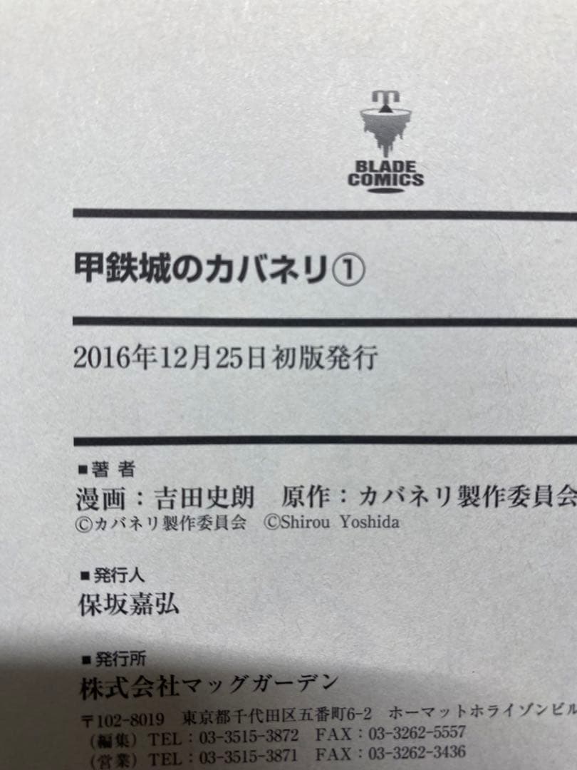 最終値下げ‼️　甲鉄城のカバネリ　全巻　初版　2.3巻帯あり