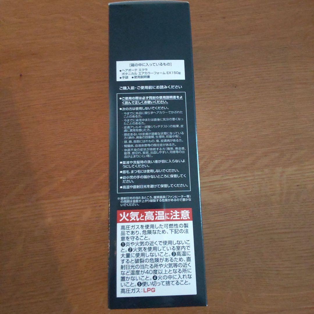 ヘアボーテエクラ ボタニカルエアカラーフォームEX ブラック 【150g】2本