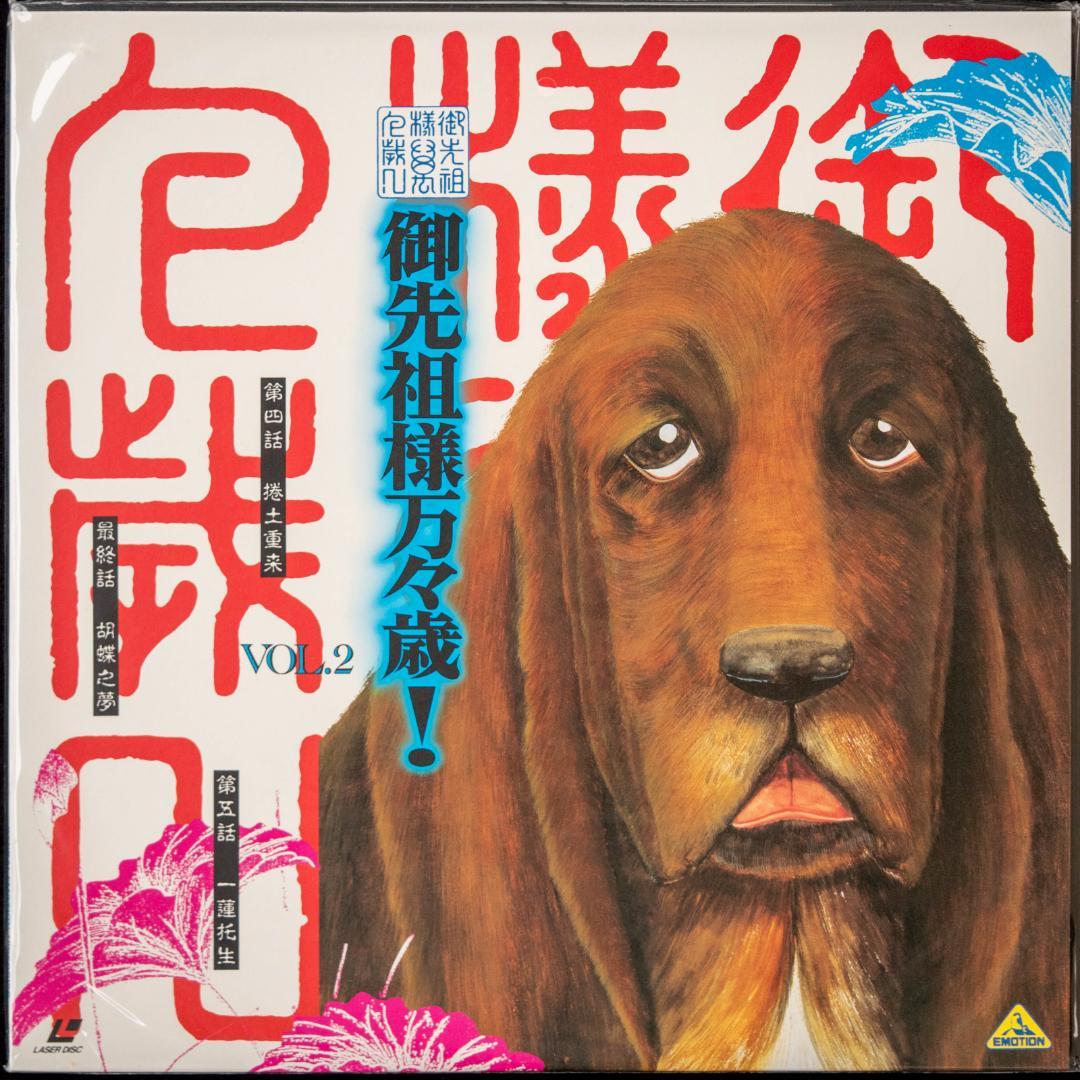 御先祖様万々歳! LD-BOX CD 各種チラシ付 川井憲次 MAROKO 磨子