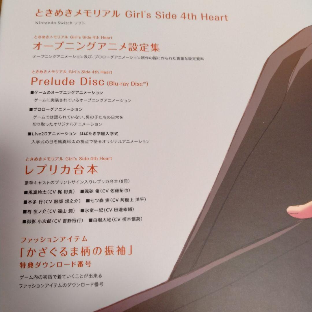 ときめきメモリアル Girl’s Side 4th Heart 限定版