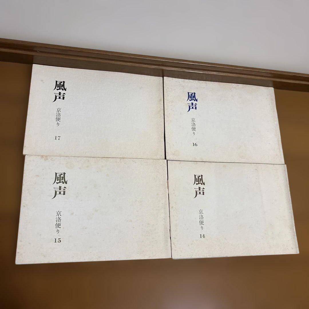 風声 京洛便り 株式会社岡澤 0-9、11-20、X 13のみ2冊 合計22冊