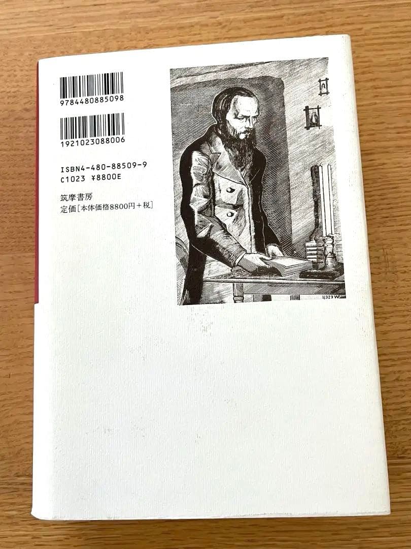 『評伝ドストエフスキー』　モチューリスキー　筑摩書房　初版