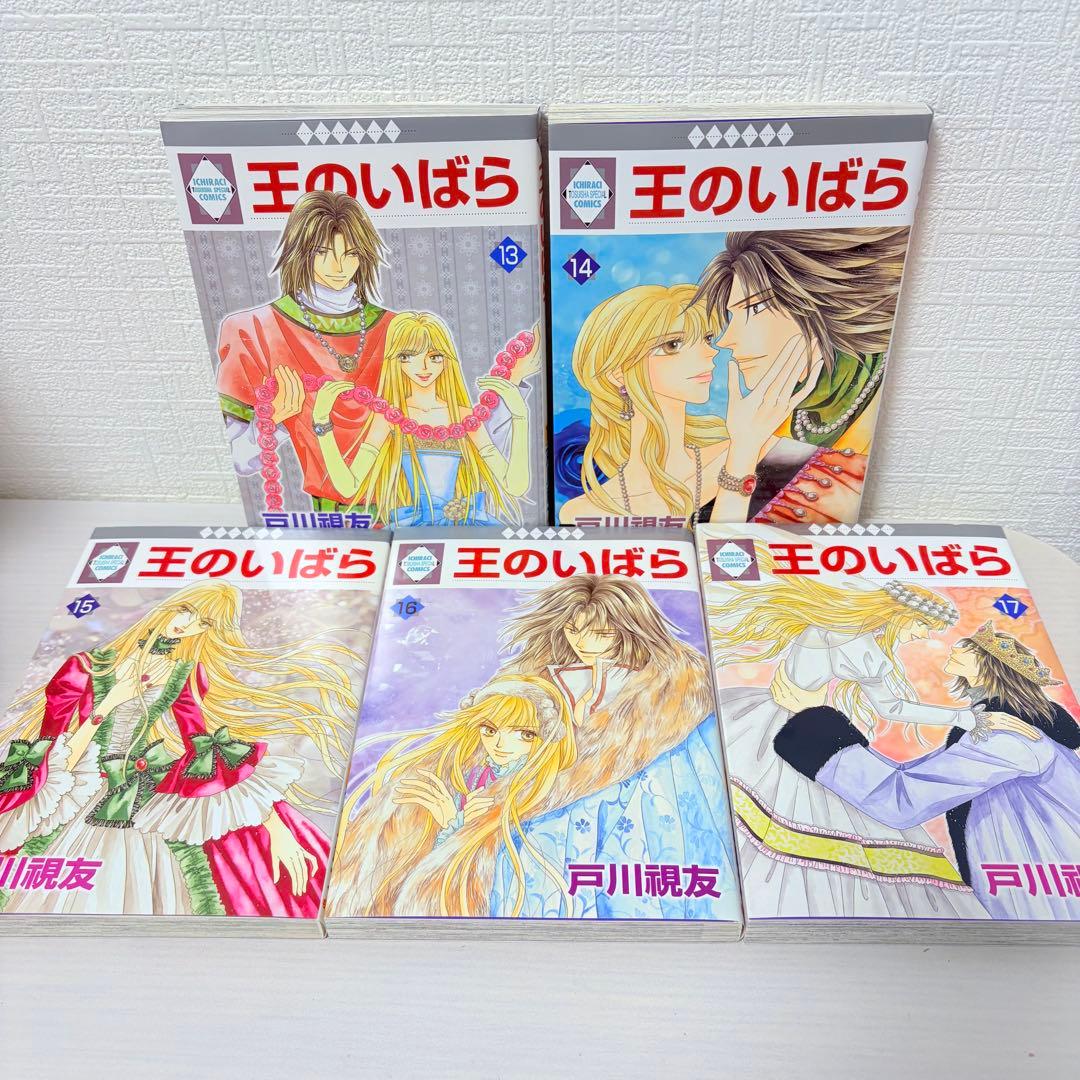 王のいばら＆外伝 全巻セット 全29巻 全巻初版！
