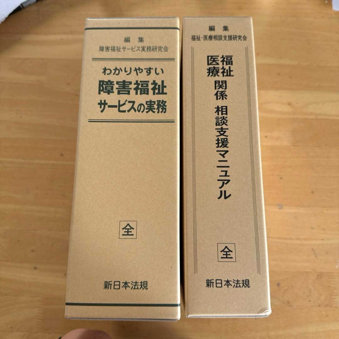 障害福祉サービス実務書2冊セット