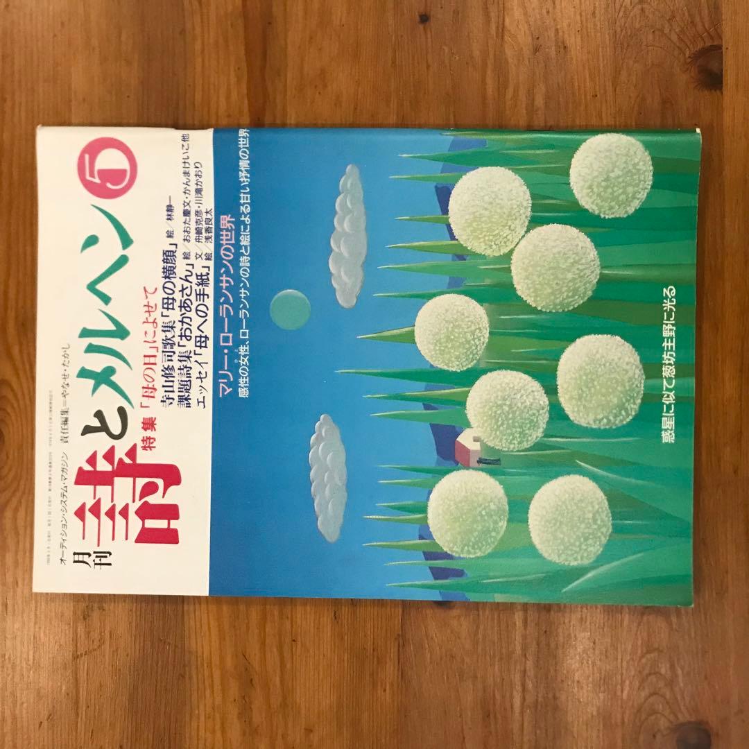 詩とメルヘン　1990年　12冊セット