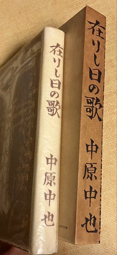 復刻版 昭和44年 名著複刻全集 近代文学館 中原中也『在りし日の歌』