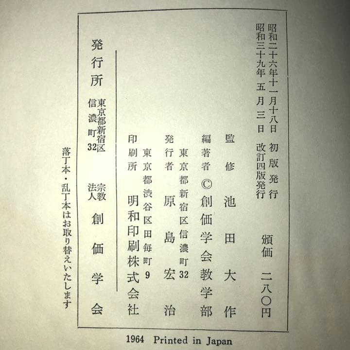 ※いちご※希少 希薄！若き日の 池田大作 大先生 監修 折伏経典 教学部編