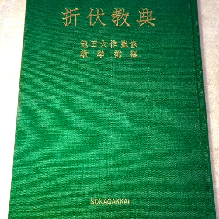 ※いちご※希少 希薄！若き日の 池田大作 大先生 監修 折伏経典 教学部編