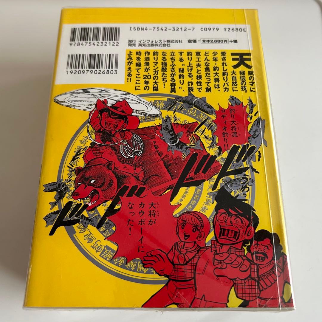 釣りバカ大将 第1章 天の章 桜多吾作