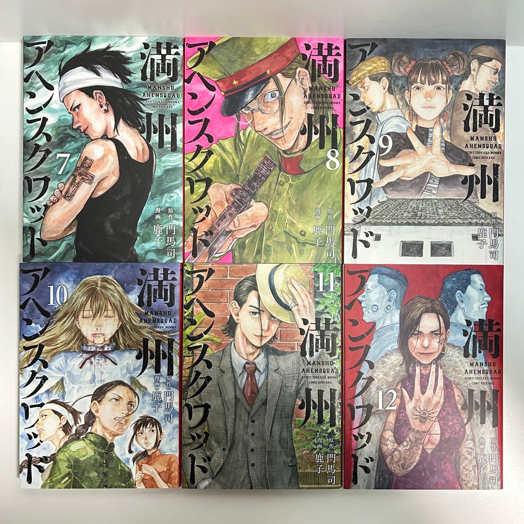 満州アヘンスクワッド 1〜22巻　全巻セット　まとめ売り　漫画　マンガ　全巻
