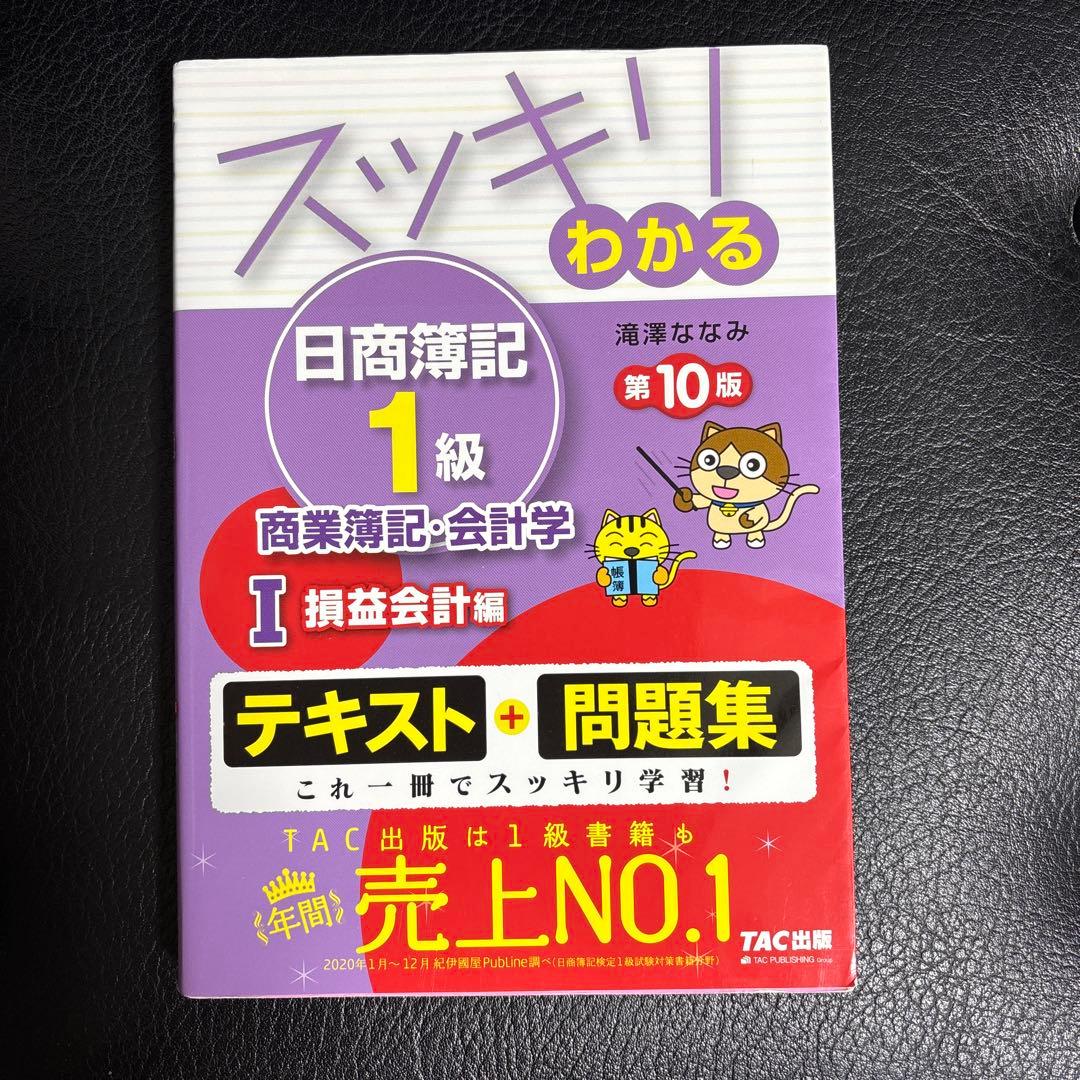 スッキリわかる日商簿記1級商業簿記・会計学 4