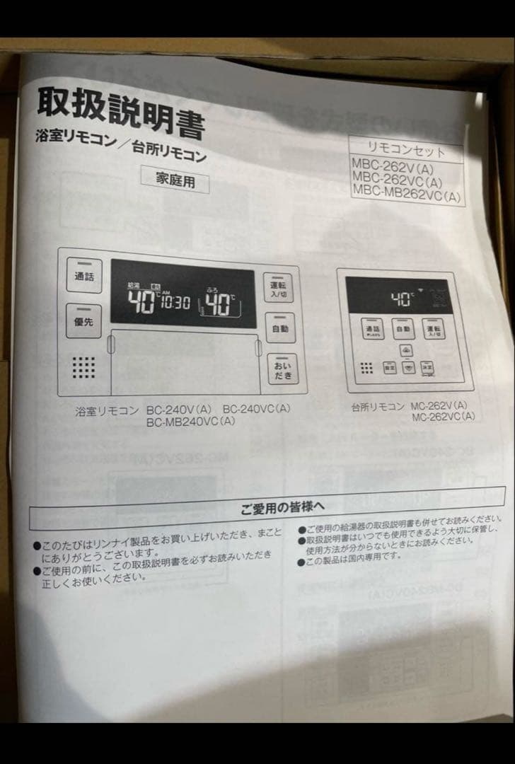 リンナイ リモコン　MC-262VC(A) WiFi対応
