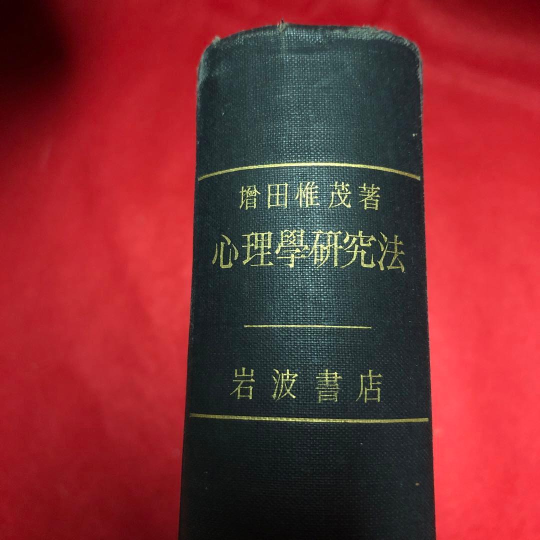增田惟茂著 心理学研究法 岩波書店