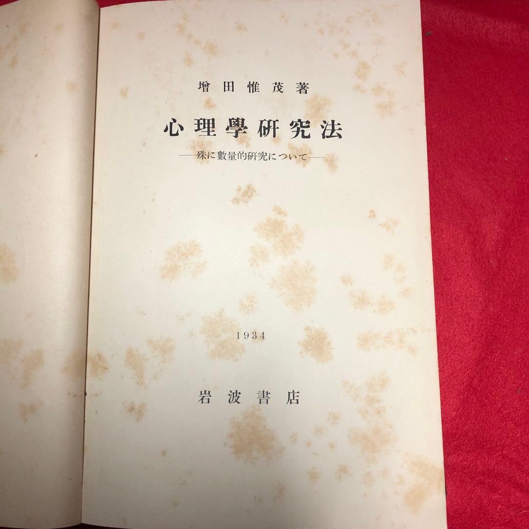 增田惟茂著 心理学研究法 岩波書店