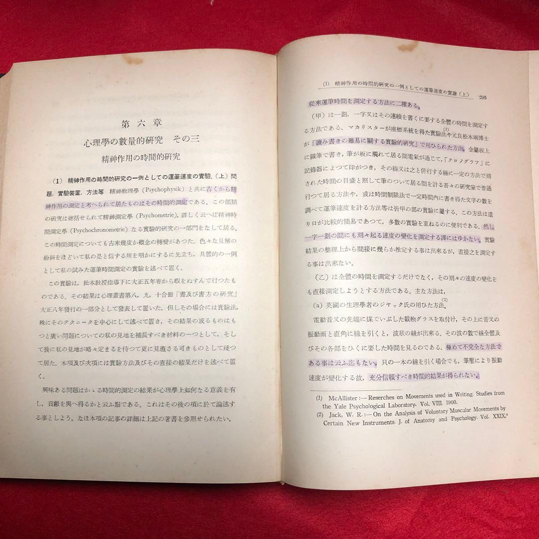 增田惟茂著 心理学研究法 岩波書店