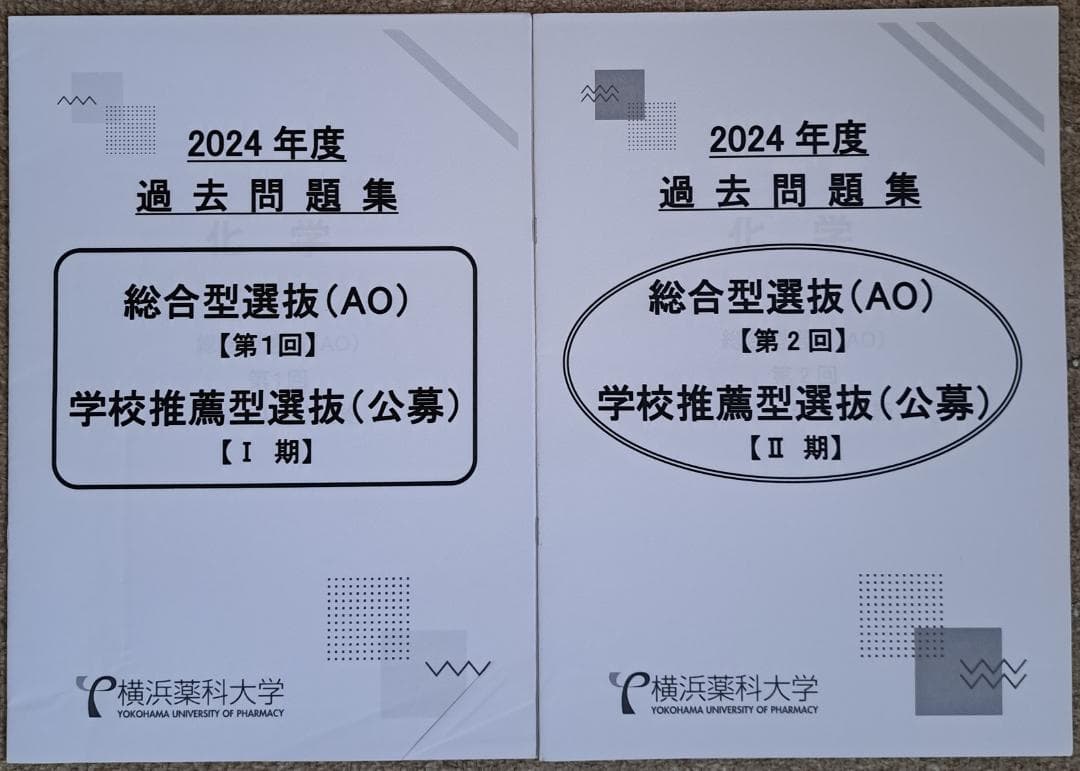 【横浜薬科大学】特待生チャレンジ選抜過去問題集(６年分)おまけ有り