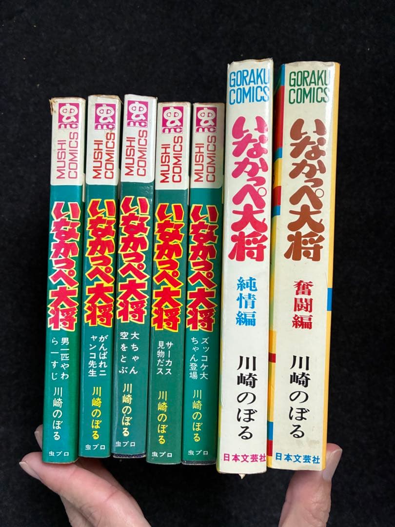 いなかっぺ大将 川崎のぼる 虫コミックス 虫プロ　日本文芸社