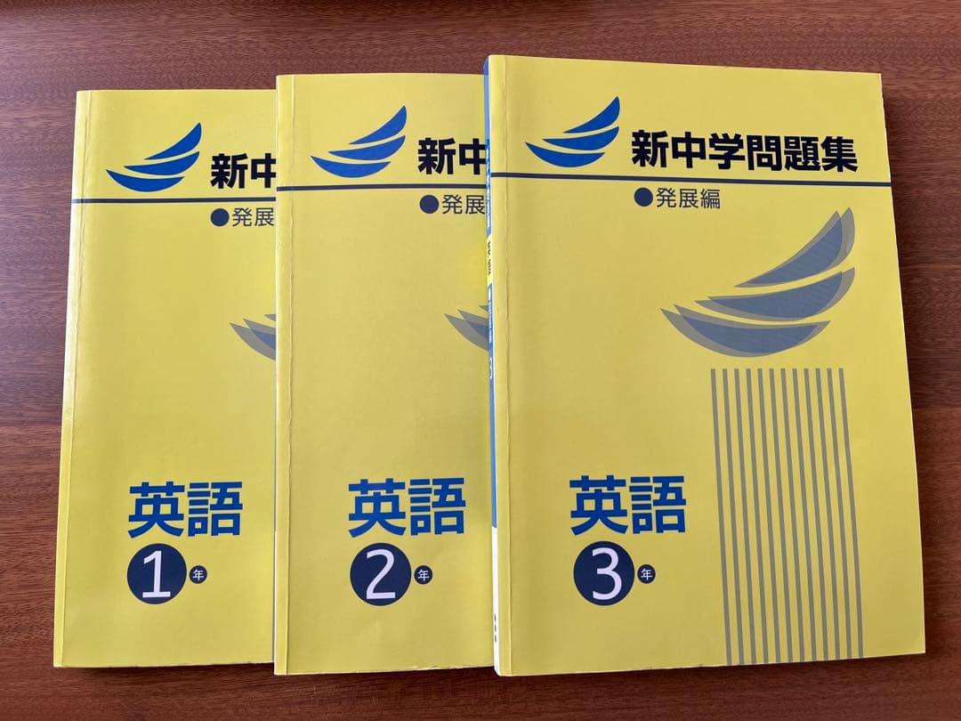 新中学問題集 発展編 英語・数学・国語　中高一貫