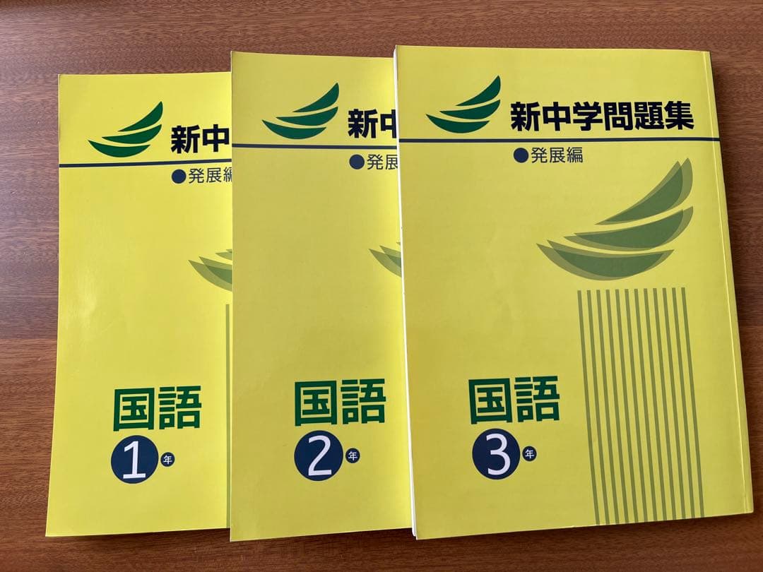 新中学問題集 発展編 英語・数学・国語　中高一貫