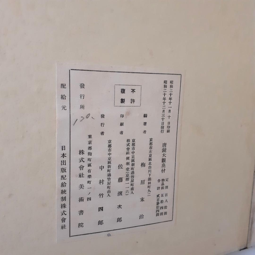 唐鏡大観　上・下　梅原末治　京都帝国大学