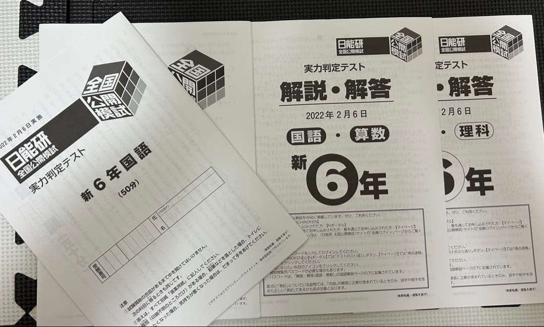 2022年6年日能研全国模試　実力判定テスト11回分フル