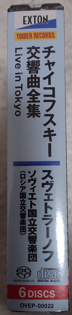 チャイコフスキー 交響曲全集 Live SACDハイブリッド 見本盤　未開封