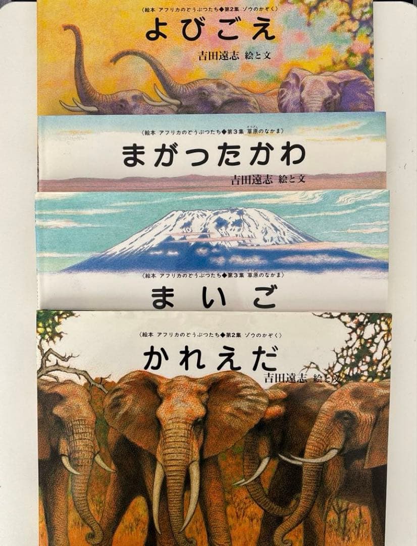 吉田遠志　アフリカのどうぶつたち　17冊