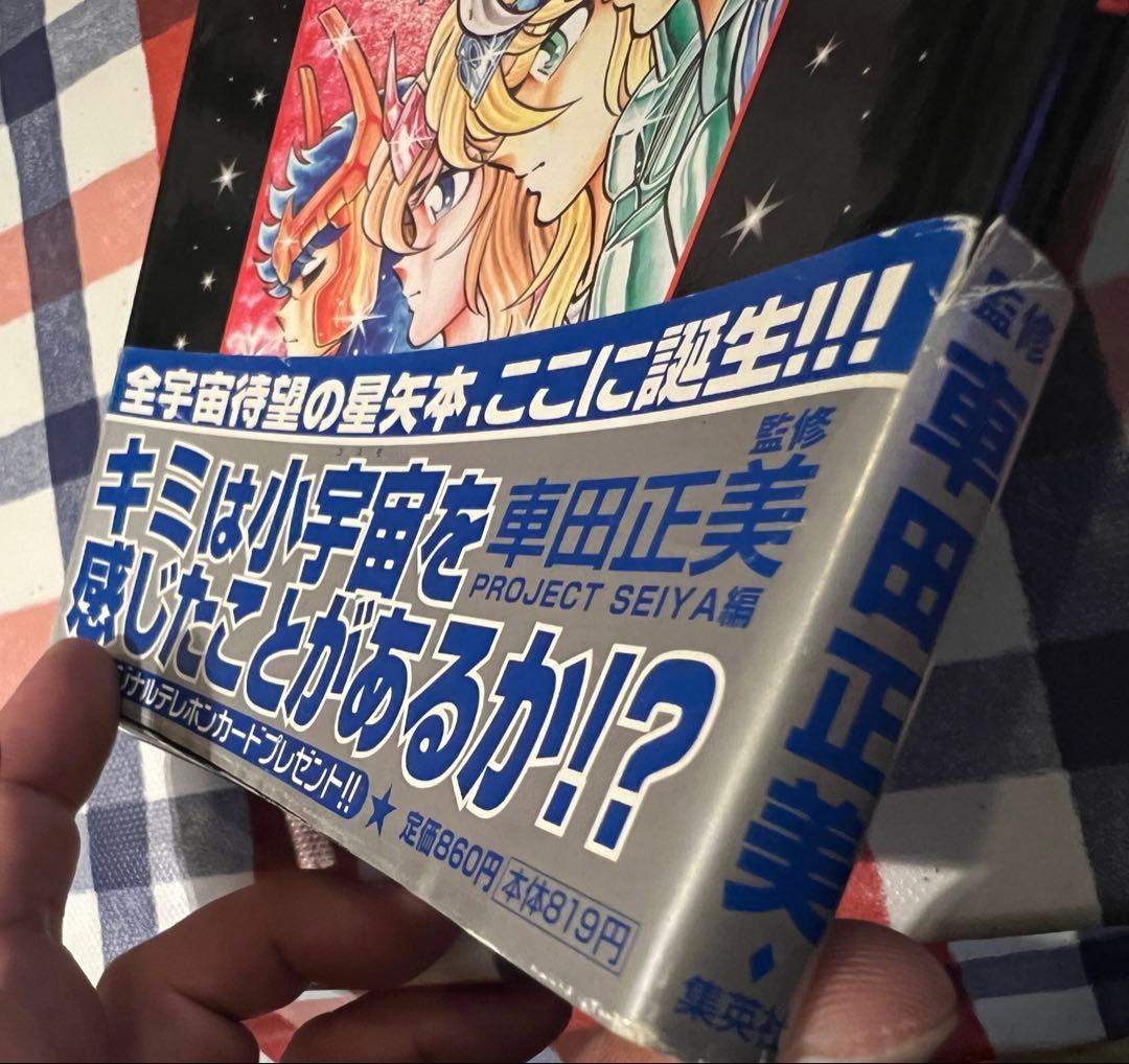 『聖闘士星矢大全』 初版 帯付き
