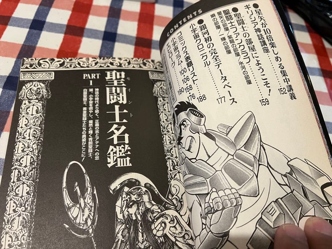 『聖闘士星矢大全』 初版 帯付き