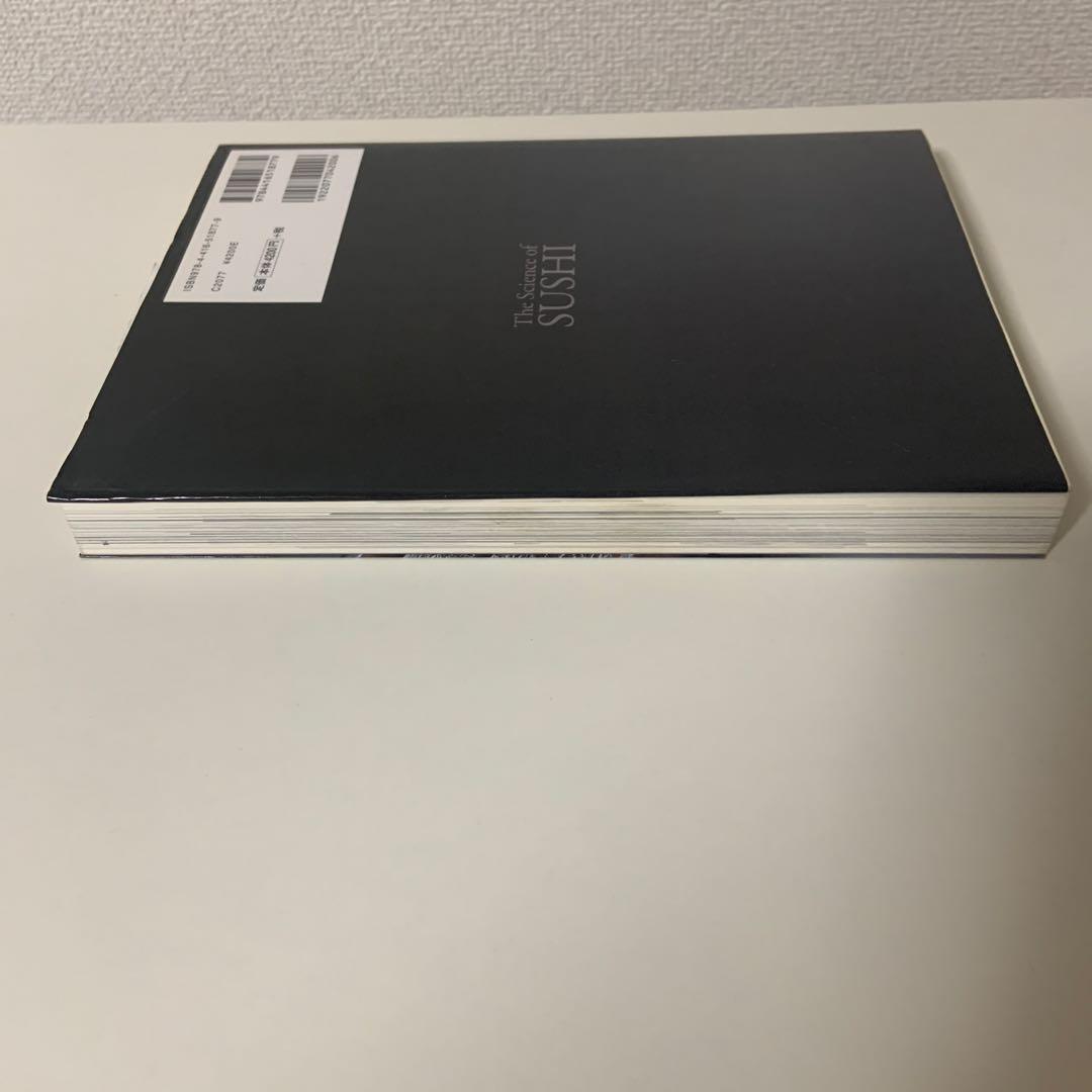すしのサイエンス おいしさを作り出す理論と技術が見える