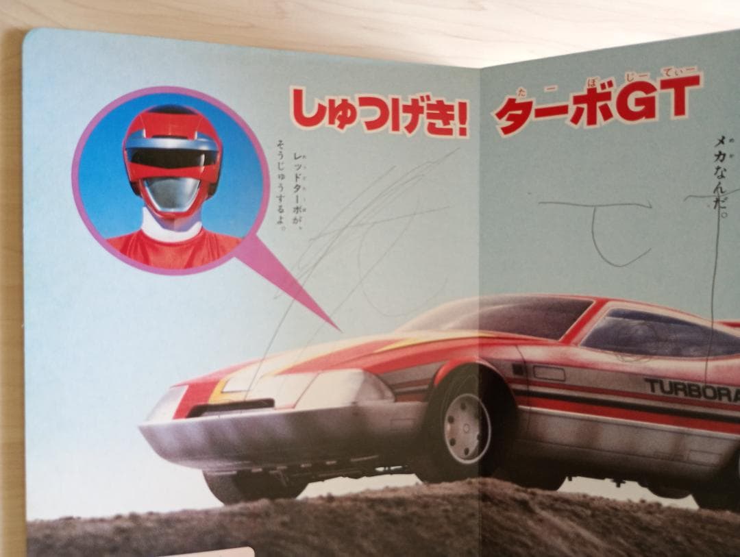27日まで限定出品！講談社テレビ絵本ライブマン、ターボレンジャーまとめ売り
