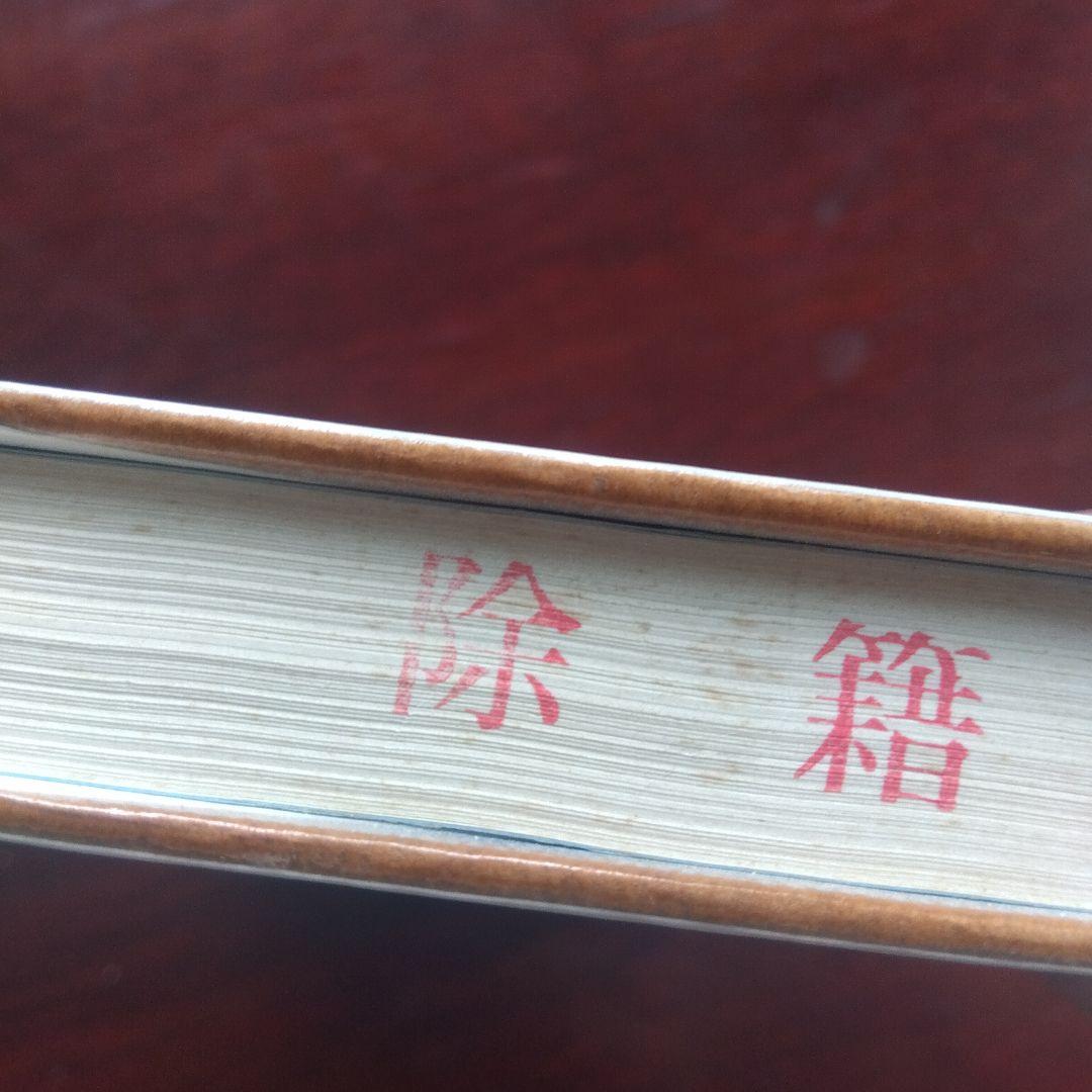除籍本　プラハの古本屋 千野栄一著