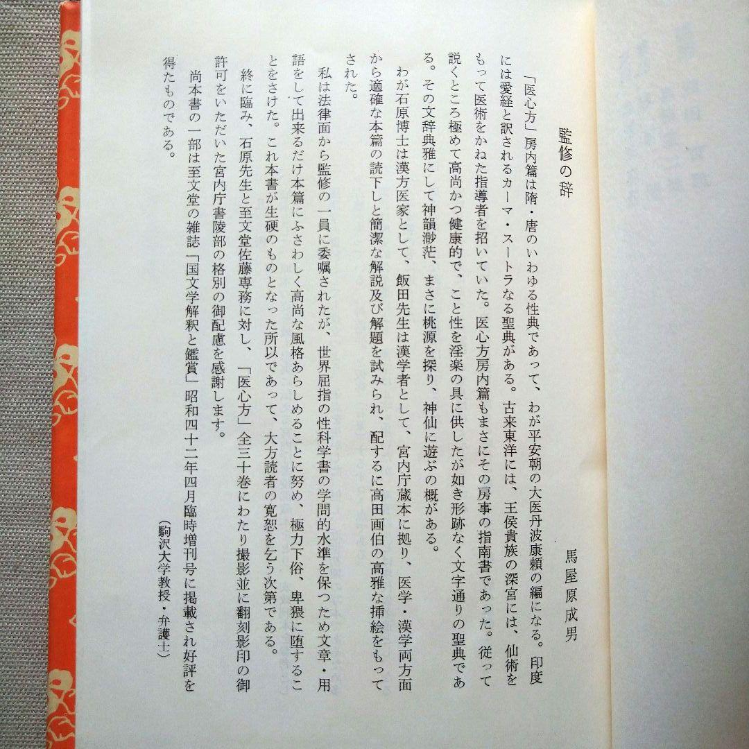 醫心方 巻第廿八 房内 宮内庁書陵部蔵本 平安医学 房中術 医学史 古典籍