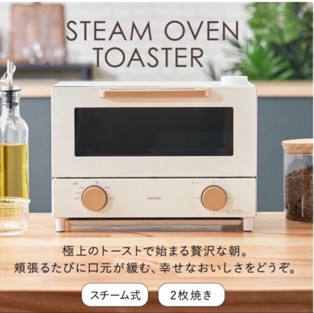 mottoleモットル 新品未開封スチームオーブントースター MTL-K023