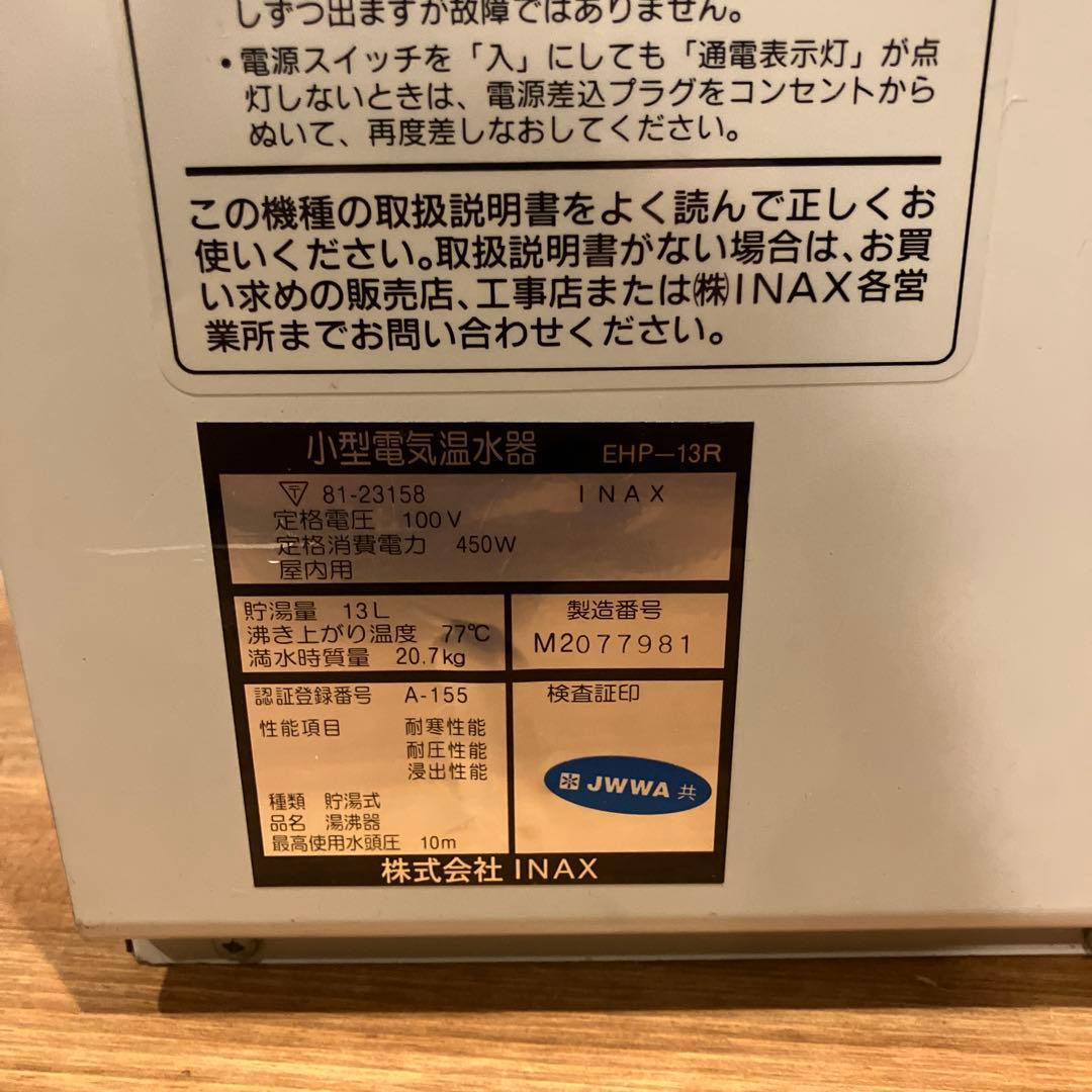 inax 小型電気温水器　EHP-13R