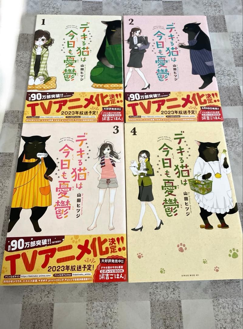 デキる猫は今日も憂鬱 1~9 11巻 非全巻 抜けあり 山田ヒツジ セット