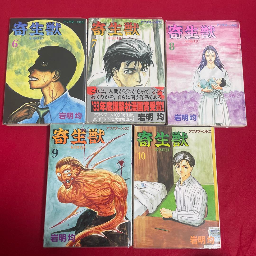 寄生獣 全巻初版 セット 7巻帯付 旧装版 岩明均 少年漫画 1巻初版
