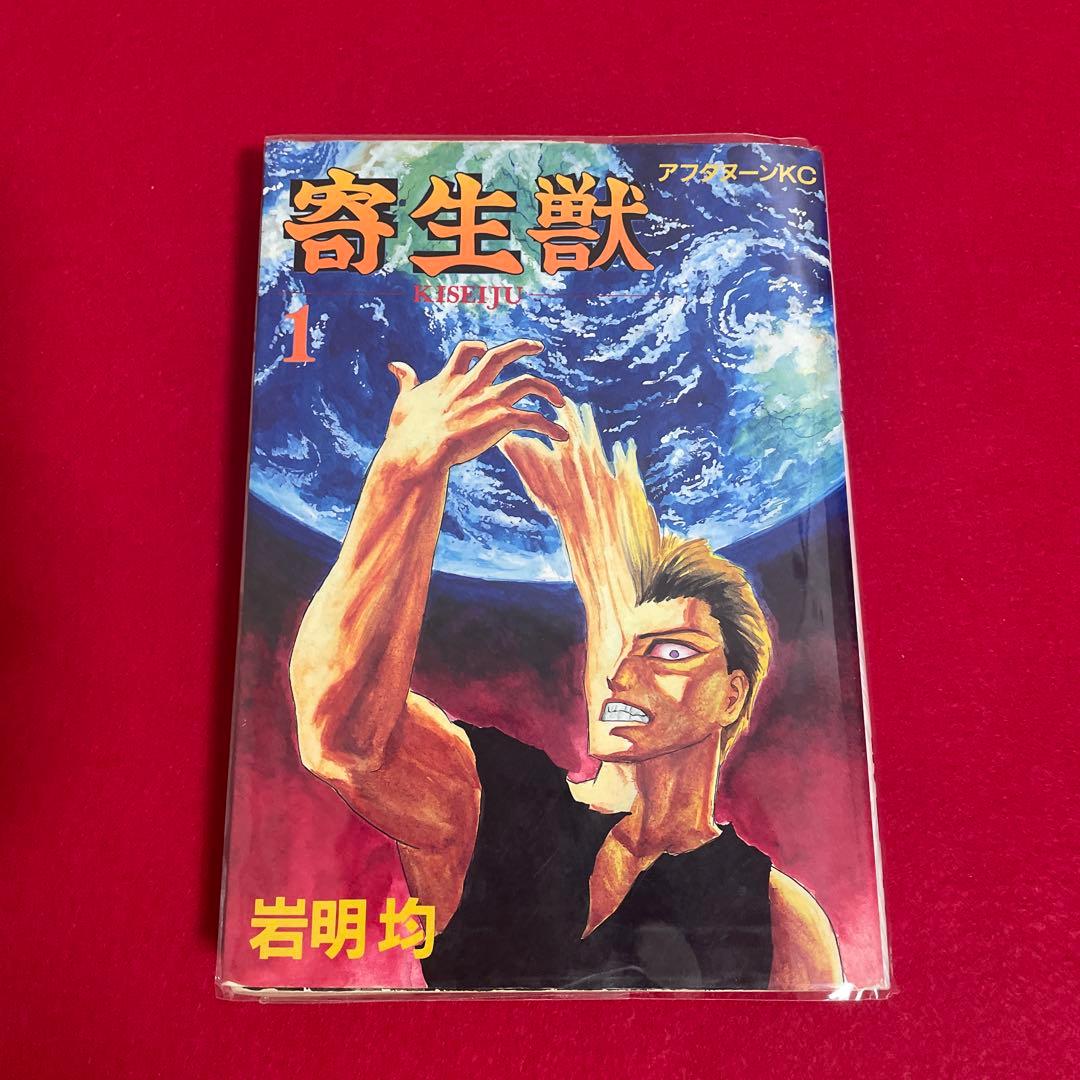 寄生獣 全巻初版 セット 7巻帯付 旧装版 岩明均 少年漫画 1巻初版
